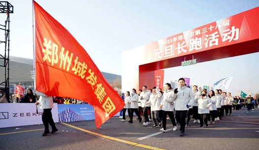 鄭州城發(fā)集團(tuán) | 奔向2025，跑出新氣象！