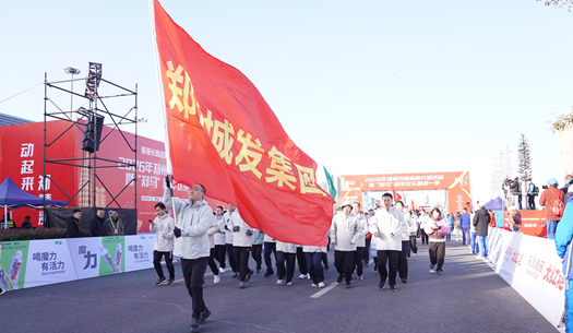 鄭州城發(fā)集團 | 奔新年，迎新歲，邁向新征程